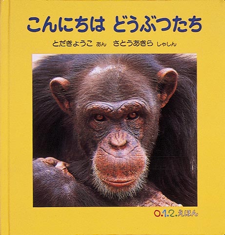 動物たちと「こんにちは」ってごあいさつ  「こんにちは」って挨拶しながらページを進めていくと、まるで動物たちも本当に挨拶を返してくれているような気分になるでしょう。ふだんなかなか見ることができない、動物の顔のアップは迫力満点です。じっとこちらを見つめるその表情はどれも個性的で、どこか人間の顔にも見えてきます。「こんにちは」の挨拶の言葉とピタリと調和した、写真絵本の傑作です。