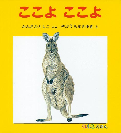 「どこにいるの？」の呼びかけに、お母さんの陰に隠れていた動物の赤ちゃんたちが顔をのぞかせます。めんどりの羽の下のひよこも、お母さんに抱かれたオランウータンの赤ちゃんも、みな幸せそうな表情をしています。藪内正幸さんの、緻密で繊細なタッチで描かれた動物の親子には、あたたかく幸せな「ハチミツ色」の時間が感じられます。ひざの上で絵本を見ている赤ちゃんは、お母さんの体温とともに、動物の親子のあたたかなぬくもりも感じ取ってくれることでしょう。