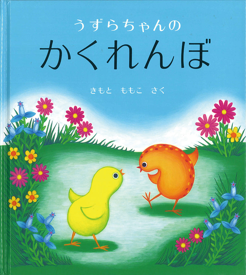 色と形を上手に使った、かくれんぼ遊びの本  うずらちゃんとひよこちゃんがかくれんぼを始めました。自分たちの体の模様や色・形を上手に使って、花に隠れたり、ひょうたんに隠れたり、器用にかくれますが……。鮮やかな色づかいと斬新なデザイン感覚で、一気にうずらちゃんとひよこちゃんのかくれんぼの世界に引き込まれます。「いないいないばあ」の遊びが好きな子どもたちにぴったりな、愉快な２羽と一緒に楽しいかくれんぼ遊びのできる絵本です。