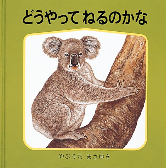 動物たちの寝姿をのぞいてみましょう  シマリスがどうやってねるか知っていますか？ まるくなってねむります。ではフラミンゴは？ キリンは？ オオカミは？ 動物たちの中には、逆さまにぶら下がってねむるものや、海に浮かんだままねむるものもいるんですよ。表紙もあわせると９種類の動物たちが登場し、いろいろなねむり方が緻密な筆づかいで描かれます。それぞれ動物の体にあった寝姿が、ほほえましく、親しみを感じさせる絵本です。