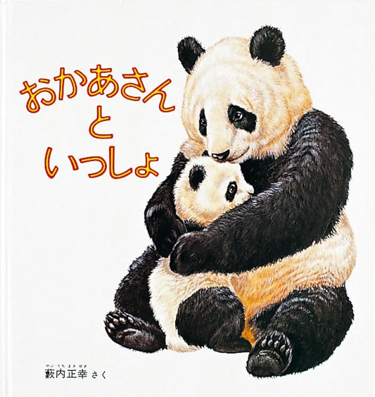 動物の親子の思いやりあふれる交流を描く  お母さんいぬと子いぬ、お母さんねこと子ねこ、お母さんライオンと子ライオン、お母さんしかと子じか、お母さんくまと子ぐま、お母さんさると子ざるの６組の動物の親子たち。子どもたちは、お母さんにべったりくっついて一緒にいます。遊んだり、食べたり、寄り添ったり、それぞれ思い思いに過ごしています。親子の美しい絆を心をこめたていねいな絵で紹介していきます。