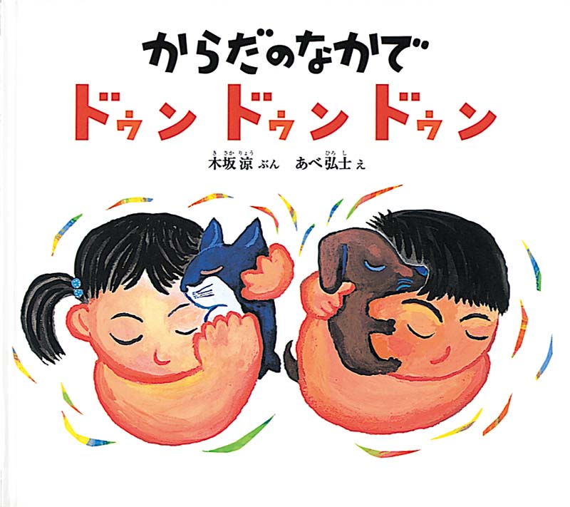 みんな、体の中にいのちの音をもっている  胸に耳をぴったりつけると、体の中から「ドゥンドゥンドゥン」と力強い音が聞こえてきます。これはふしぎないのちの音である“鼓動”です。だいすきなひとのいのちの音を聞いてみましょう。ひとも、いぬも、ねこも、とかげも、とりも、くじらも、みんなみんな、体の中に音をもっています。いのちの音が響く生きもの賛歌の絵本です。