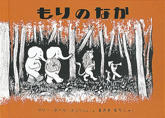 動物たちと男の子の森での幻想的な出来事  ラッパをもって森に散歩にでかけた男の子は、ライオン、ゾウ、クマと、いろいろな動物たちに出会います。男の子はラッパをふきながら、みんなと行列をつくって森をお散歩。そして森の中で、かくれんぼをはじめますが、男の子が鬼をしているうちに、動物たちは姿を消していました。かわりに現れたのは、お父さん。「またこんどまでまっていてくれるよ」、お父さんはそういうと男の子を肩車にのせて、おうちに帰っていきました。