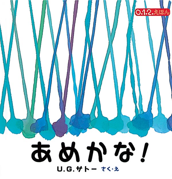 暗い空から、ぽつり。あかいしずく。ぽつり。あおいしずく。そして、むらさき、ぐんじょう、エメラルドの雨がざあざあざあざあ。なないろの雨がふりしきり、やがてももいろの光がおりてきて……。紙に、色とりどりのカラーインクと水を流し込むという独特の技法を編み出したＵ．Ｇ．サトー氏。空と雨と、光と時の流れを、グラフィカルに描きます。