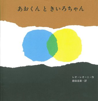 ふぞろいで、まるで紙をちぎったかのような青と黄色の「まる」。 それがこの絵本の主人公です。 目も顔も手足もないけれど、ただの青と黄色の「まる」は、確かにストーリーの中を生き生きと動き回り、感情をあらわにし、涙を流すのです。