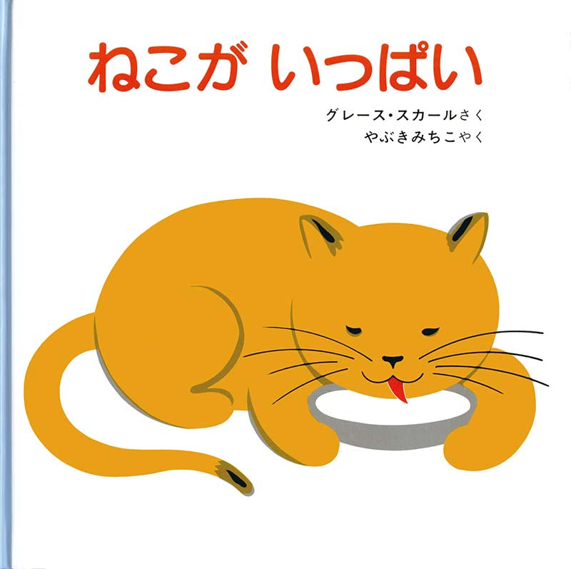 のびやかに描かれた、楽しいねこが次々登場！  赤ちゃんがはじめてであう、身近な動物のひとつである、ねこ。見かけると「にゃんにゃん！」と声をかける子も多いのではないでしょうか。この絵本は、「おおきい　ねこ」「ちいさい　ねこ」「ふとった　ねこと」「ほそい　ねこ」など、楽しいねこたちが次々に登場します。のびやかでやさしい雰囲気の絵に、赤ちゃんもにっこり。ねこがいっぱい集まったページは、赤ちゃんも目を輝かせて反応します。