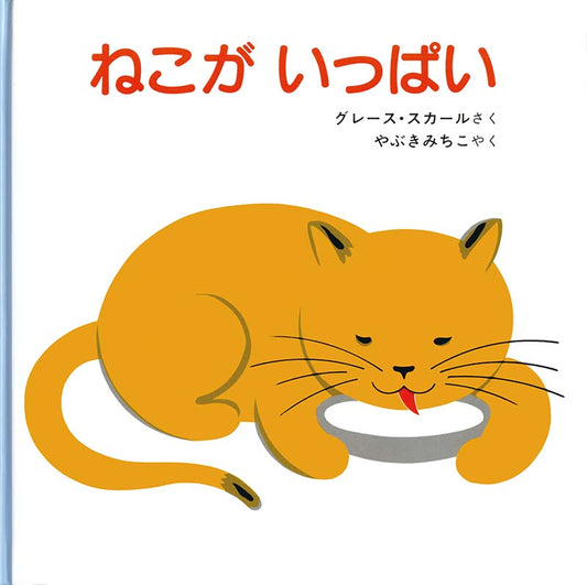 のびやかに描かれた、楽しいねこが次々登場！  赤ちゃんがはじめてであう、身近な動物のひとつである、ねこ。見かけると「にゃんにゃん！」と声をかける子も多いのではないでしょうか。この絵本は、「おおきい　ねこ」「ちいさい　ねこ」「ふとった　ねこと」「ほそい　ねこ」など、楽しいねこたちが次々に登場します。のびやかでやさしい雰囲気の絵に、赤ちゃんもにっこり。ねこがいっぱい集まったページは、赤ちゃんも目を輝かせて反応します。