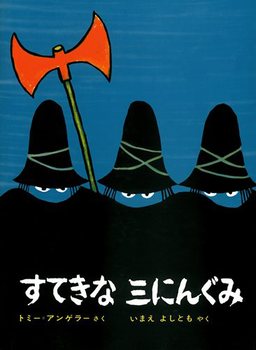 どろぼうたちの影絵風の風貌といい、簡潔な文章といい、 この絵本には、無駄がありません。というか、素っ気ないぐらいです！ だからこそ、この三人組に惹かれるのかも…。 トミー＝アンゲラーによる創作のお話ですが、こんな伝説が どこかにあるように思わせるものが、この絵本にはあります。