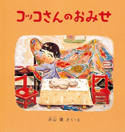 いらっしゃい、コッコさんの新しいお店です  コッコさんはお店を始めました。まず、お菓子屋さん。次に果物屋さん、その後はカレー屋さん。でも、お客さんはだれも来ません。コッコさんは、お兄ちゃんやお父さん、お母さんのもとへ行き、「お店に来て」と誘いますが、みんな忙しそうです。今度はみんなに出前をしますが……。食べものの材料は、ビー玉やおはじきなど、さまざまなおもちゃで、色とりどりの品物が魅力的に描かれています。