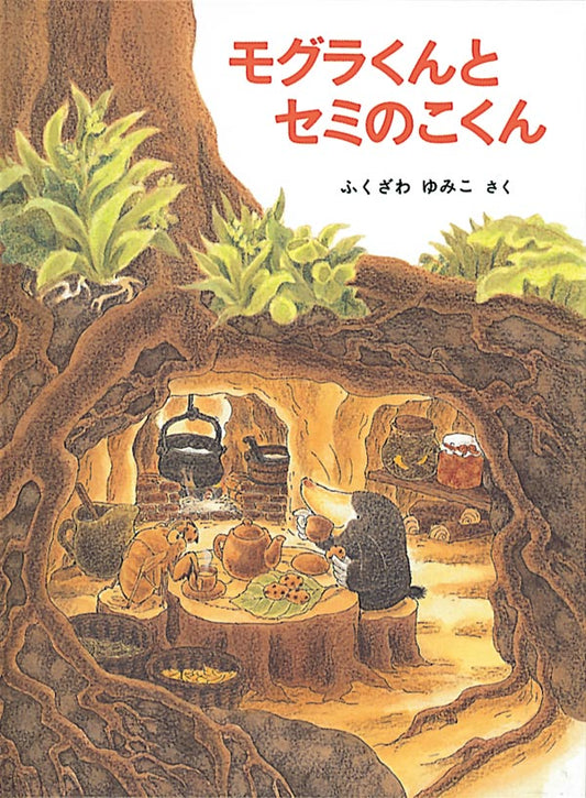 土の中を散歩していたモグラくんは、迷子になったセミのこくんと出会い、一緒にモグラくんの家で暮らすことに。季節が移りすぎ、一年が経ったある日、セミのこくんの背中にひびが入り、中からすこし大きくなったセミのこくんが出てきました。セミのこくんは「ぼくらセミのこはいちねんにいちどからをぬいでおおきくなるんだ」そして「らいねんもういちどからをぬぐと、ぼく、セミになるんだ」といいました。次の夏のある日、セミのこはもう土の中にいられないことに気づきます……。