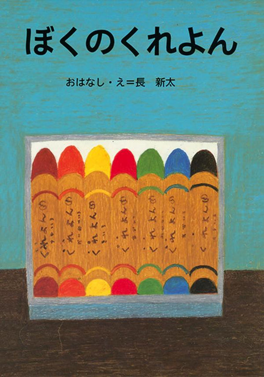 とても大きなクレヨンで描いたら本物と間違えてしまう！？ 青のクレヨンで丸を描けば池と間違えて、赤のクレヨンで壁一面を塗りつぶせば火事と間違えて……。