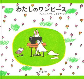 真っ白なきれが、空から落ちてきました。白いウサギは、ミシンをカタカタ鳴らし、ワンピースを作ります。出来上がったワンピースを着て、ウサギはラララン、ロロロンと外を歩きます。花畑の中を散歩すると、白いワンピースは花模様に変化します。  次に雨が降ってくると、水玉模様。それから、麦畑のような草の実生い茂る場所を通ると、草の実模様に変わり、その草の実を小鳥が食べにきて、小鳥模様に、それからウサギは空を駆けワンピースは虹模様に、その後夕焼け模様でウサギは眠くなり、星空でウサギは寝てしまいます。