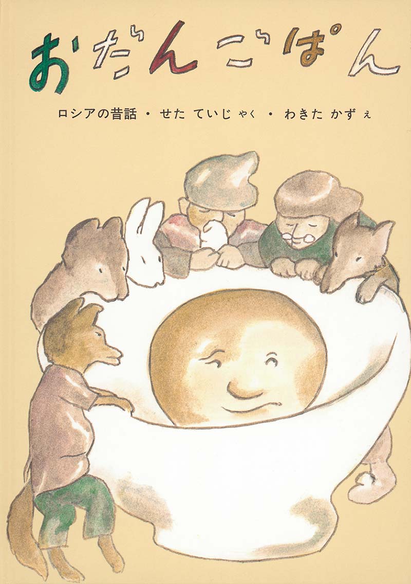 家から飛び出したおだんごぱんの行方は……  おばあさんは粉箱をごしごしひっかいて集めた粉で、おだんごぱんを焼きました。窓のところで冷やされたおだんごぱんは、ころんと転がると、いすからゆかへ、ゆかから戸口を出て、おもての通りへ逃げ出しました。途中で出会ったウサギからも、オオカミからも、クマからも上手に逃げたのに、口のうまいキツネに、つい気を許して……。ロシアの民話の絵本