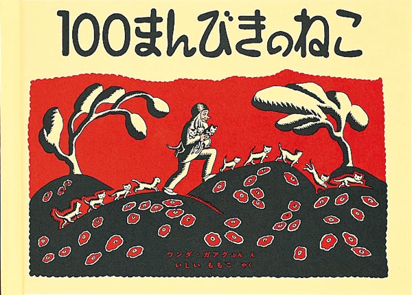 世界中の子どもに愛されつづける絵本の古典  年をとったおじいさんとおばあさんは、寂しいのでねこを飼うことに決めました。ねこを探しに出かけたおじいさんは、たくさんのねこであふれた丘にたどりつきます。しろいねこ、しろくろのねこ、はいいろのねこ、どのねこもかわいく見え、おじいさんはみんなを連れてうちに帰ってきます。でも、そんなにたくさんのねこは飼えません。そこで、おじいさんとおばあさんは、どのねこを家に置くかをねこたちに決めさせようとしますが……。