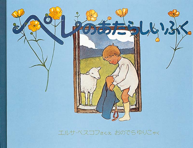 少年を応援する羊や近所の人たちの温かい協力  子羊の世話をする男の子、ペレが羊や近所の人たちの協力で、青い服を手に入れるまでの楽しいお話です。ペレは上着が小さくなってしまったので、自分で羊の毛を刈り取った後、すき、紡ぎ、織り、染め、仕立てを家族や近所の人たちの助けをかりて上着を作り上げていきます。それぞれの工程と、そのお礼にみんなの仕事を手伝うペレの姿が、美しい自然を背景に生き生きとみずみずしく描かれます。