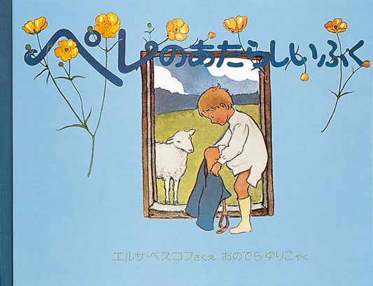 少年を応援する羊や近所の人たちの温かい協力  子羊の世話をする男の子、ペレが羊や近所の人たちの協力で、青い服を手に入れるまでの楽しいお話です。ペレは上着が小さくなってしまったので、自分で羊の毛を刈り取った後、すき、紡ぎ、織り、染め、仕立てを家族や近所の人たちの助けをかりて上着を作り上げていきます。それぞれの工程と、そのお礼にみんなの仕事を手伝うペレの姿が、美しい自然を背景に生き生きとみずみずしく描かれます。