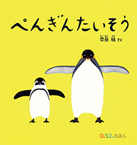 赤ちゃんでも楽しめる「ぺんぎんたいそう」  「ぺんぎんたいそう はじめるよ。いきをすって～、はいて～。くびをのばして～、ちぢめて～。おなかと あたまを ぴったんこ」。水族館や動物園でおなじみのペンギン。そのユニークで愛らしい体操を見ながら、思わずいっしょに身体が動いてしまう絵本です。絵本を読んだあとは、ぜひ、お子さんといっしょに体操して楽しんでみてください。 ご注文・サポート お申込み（料金プラン） 交換のご注文 はじめての方へ よくあるご質問 お問い合わせ About Us 会社概要 WithToyについて カタログ Information 特定商取引法に基づく表記 プライバシーポリシー 利用規約 決済方法 © 2024, WithToy 　