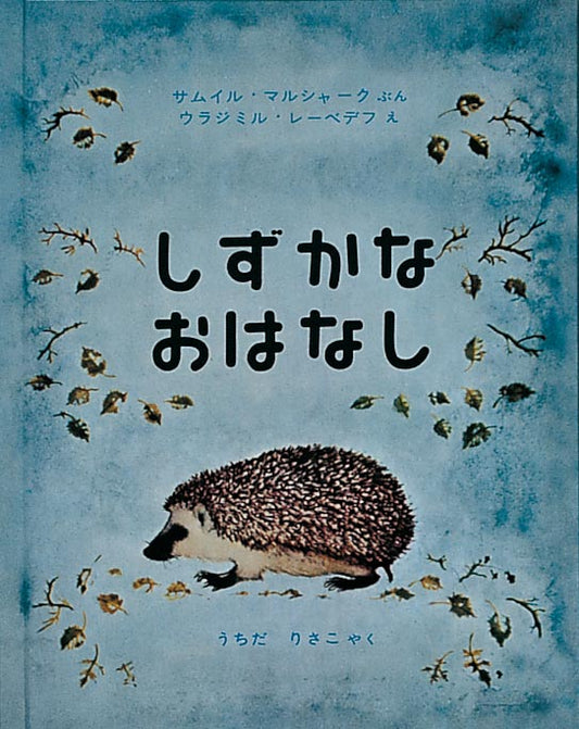 真夜中の森で起こった、静かな静かな一大事  はりねずみの家族が、真夜中に散歩にでかけました。森の動物たちはみんな眠っていますが、２匹のおおかみだけは目を覚ましていました。おおかみははりねずみをつかまえようとしますが、はりねずみたちが体を丸めて針を逆立てるのでつかまえることができません。そんなとき遠くの森で鉄砲がなりました。おおかみたちが慌てて逃げていったので、はりねずみたちは無事におうちに帰れました。真夜中の森でおこったとても静かなお話です。