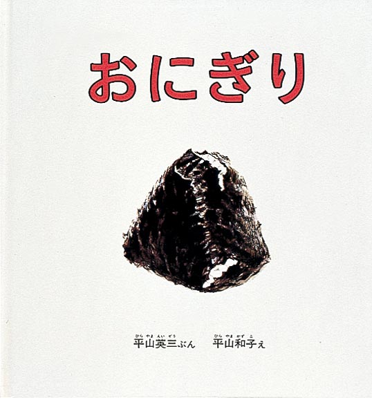 おいしそうな手作りおにぎり、出来上がり！  ごはんをたいて、手の平に水をつけて、塩をつけて、あつあつごはんをぎゅっ、ぎゅっ。まんなかに梅干をうめて、もう一度ぎゅっ、ぎゅっ。手の中でくるっ、くるっと回して、海苔を巻けば、おにぎりのできあがり。たくさんできた。はい、どうぞ。ご飯の湯気、すっぱそうな梅干し、そしてにぎられたおにぎりの海苔の質感……見るほどに食べたくなって思わず手がのびる、おいしそうなおにぎりの絵本です。