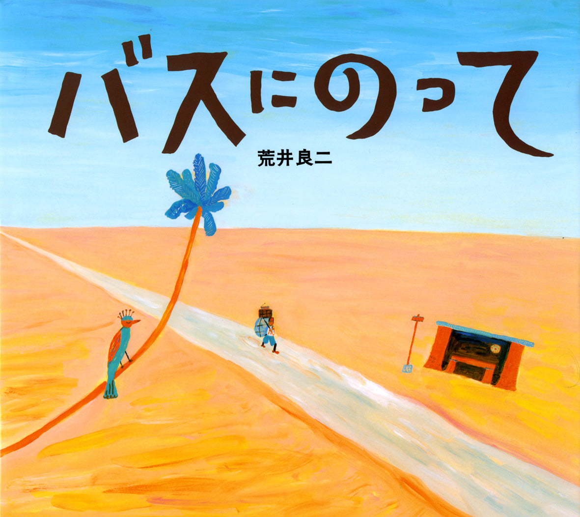 広い砂漠のまん中のバス停で、ひとりの旅人がバスを待っています。バスはなかなか来ません。読者をふしぎな空間へさそう絵本。