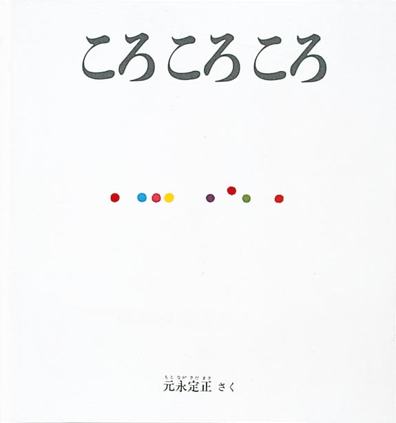 色とりどりの玉の動きを体で感じる幼児絵本  色々な色をした小さな玉が転がり出しました。一列に並んでころころ、ころころ。階段を上ってころころ、おりながらころころ。でこぼこ道をころころ、坂道もころころ。嵐の道で吹き飛ばされてもころころ、山道もころころ。ころころころころ終点までころころ……。色とりどりの鮮やかな丸の形が、絵本の上をところせましと動きまわります。小さな子どもたちが体でその動きを感じ、鮮やかな色の世界を楽しむことができる赤ちゃん絵本です。