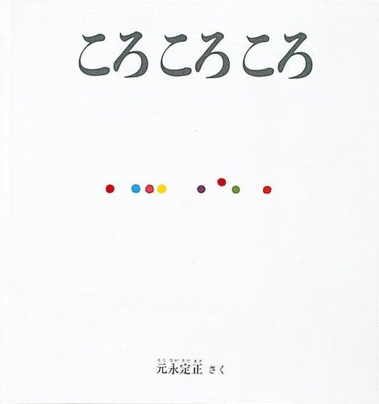 色とりどりの玉の動きを体で感じる幼児絵本  色々な色をした小さな玉が転がり出しました。一列に並んでころころ、ころころ。階段を上ってころころ、おりながらころころ。でこぼこ道をころころ、坂道もころころ。嵐の道で吹き飛ばされてもころころ、山道もころころ。ころころころころ終点までころころ……。色とりどりの鮮やかな丸の形が、絵本の上をところせましと動きまわります。小さな子どもたちが体でその動きを感じ、鮮やかな色の世界を楽しむことができる赤ちゃん絵本です。