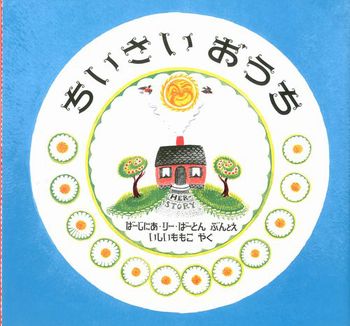 70年以上も前に誕生したこの『ちいさいおうち』は、アメリカを代表する絵本作家の一人、バージニア・リー・バートンの傑作絵本です。 細部に渡って考え抜かれた構図、デザイン、そして美しい色彩。多くは語らずとも、その思いがシンプルに伝わってくる文章。現在に至るまで、多くの表現者たちが影響を受けた1冊としてこの作品をとりあげるのも納得の完成度なのです。