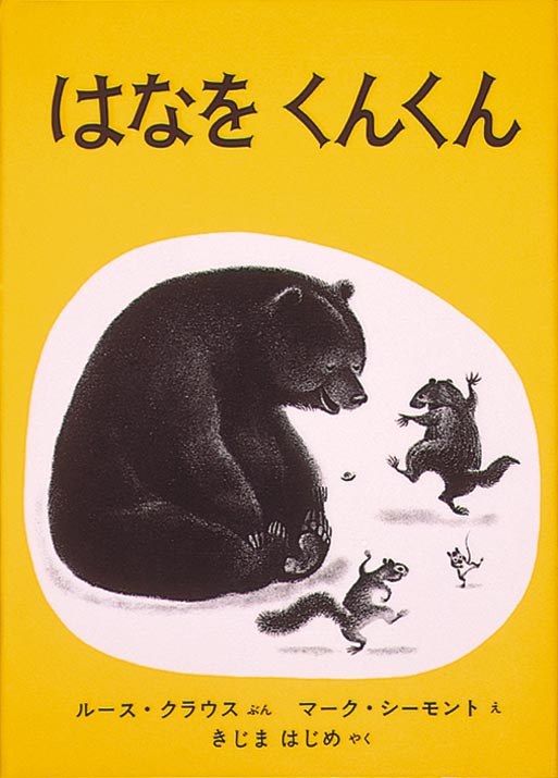 季節の訪れの目覚めと喜びをやさしく描く  冬の森の中、雪の下で動物たちは冬眠をしています。野ねずみも、くまも、小さなかたつむりも……。でも、とつぜんみんなは目をさましました。はなをくんくんさせています。みんなはなをくんくんさせながら、雪の中をかけていきます。みんなとまって、笑って、踊りだしました。「ゆきのなかにおはながひとつさいてるぞ！」　やわらかいタッチの美しい絵と、詩のような文で、自然の摂理と喜びをやさしく子どもに語りかけます。