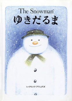 少年のつくったゆきだるまが、真夜中にうごきだした！　少年は家の中をあんないし、ゆきだるまは少年をつれて空をとび、遠い外国の町をみせてくれる。そして朝がきて…。少年とゆきだるまが楽しくあそんだ、ファンタスティックな一夜のできごと。