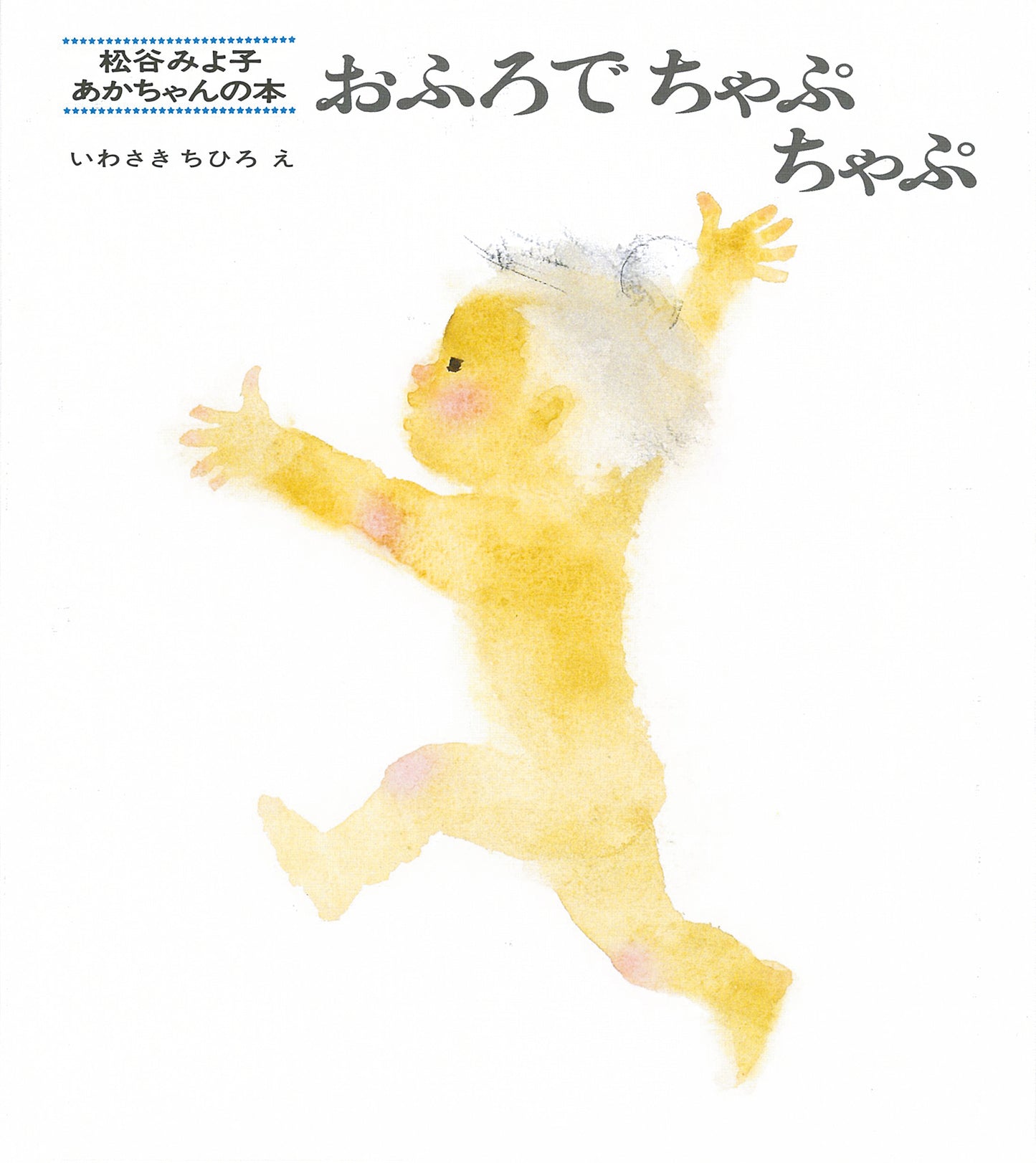 １９７０年発売以来愛され続けている『おふろでちゃぷちゃぷ』。 『いないいないばあ』でおなじみ、松谷みよ子さんが文章を書き、画家が絵を描いた「松谷みよ子　あかちゃんの本」シリーズの中の１作です。 いわさきちひろさんが描くはだかんぼの男の子は、幼い子のしぐさや動きの愛らしさでいっぱい。 読み聞かせでは、最後の「あたま　あらって　きゅーぴーさん」に笑うお子さんも多いようです。 子どもが大好きでたくさんのスケッチを残したいわさきちひろさん。 彼女が描いた数多い絵本の中でも、代表作の１つに数えられる本です。