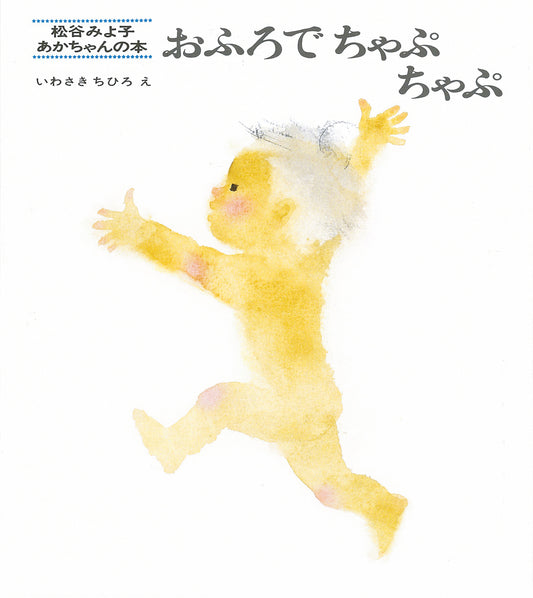 １９７０年発売以来愛され続けている『おふろでちゃぷちゃぷ』。 『いないいないばあ』でおなじみ、松谷みよ子さんが文章を書き、画家が絵を描いた「松谷みよ子　あかちゃんの本」シリーズの中の１作です。 いわさきちひろさんが描くはだかんぼの男の子は、幼い子のしぐさや動きの愛らしさでいっぱい。 読み聞かせでは、最後の「あたま　あらって　きゅーぴーさん」に笑うお子さんも多いようです。 子どもが大好きでたくさんのスケッチを残したいわさきちひろさん。 彼女が描いた数多い絵本の中でも、代表作の１つに数えられる本です。