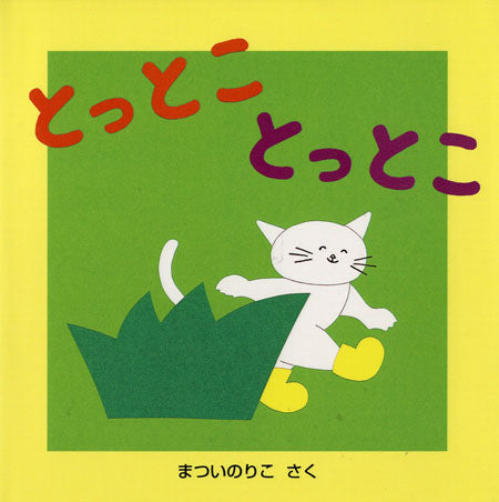 ねこさん、くつはいて「とっとこ とっとこ」。 嬉しそうに歩いていますよ。  今度は小さなありさんが「とっとこ とっとこ」。 ぶたさんも、かえるさんも、へびさんも！？ みーんなくつはいて歩いて、嬉しそう。  おやおや今度はロボットさんに、たこさんに、星さんまで。 いったいどんな風に歩くのかな？