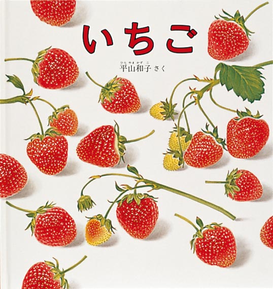 甘いいちごになっていく様子を描いた絵本  畑で雪の下にうずもれながら寒い冬をこす、いちご。春あたたかくなると、つぼみをつけて小さな白い花をさかせました。花のあとには、青い小さな実がなりました。でも、この実はまだすっぱい。ほらほら、いちごの実が少しずつ赤くなってきましたよ。そして真っ赤に色づいたいちごは甘くてとってもおいしそう。いちごが成長し甘くなるまでの待ち遠しい気持ちがいちごの絵から伝わってくるようです。甘くなったいちごは、大事においしく「いただきます」。