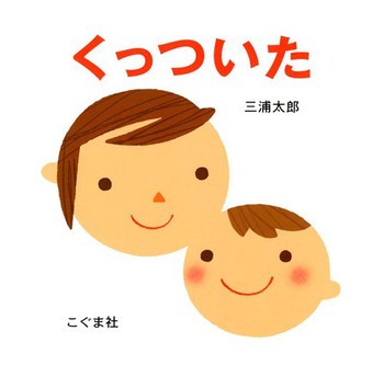 ページをはさんで向かいあった２ひき。 きんぎょさんと きんぎょさんが…？  「くっついた」  ページをめくると、２ひきはくっついているんです。 あひるさんも、ぞうさんも、おさるさんだって。 くちばしや、お鼻、おててを近づけて…  「くっついた」  こんなくりかえし。シンプルなはずなのに、くっつく場面を見るたびに幸せな気持ちになってしまうのはどうしてなのでしょう。  すると、おかあさんとわたし。更におとうさんも加わって…  「くっついた」！！  きっと、くっつく喜びをあかちゃんも家族もみんな知っているからでしょうね。  可愛くて優しい響きの言葉と絵のくり返しのこの絵本。読むたびに、のんびりと優しい時間が流れ、気が付けば、小さなあかちゃんを取り囲むみんなの顔がニッコリしちゃうはず。あかちゃん絵本の定番として大人気の一冊です。