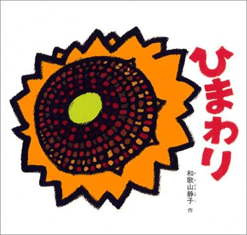 地面に一粒の小さな種が落ちました。お日様の光をいっぱい浴びて、芽が出て、茎がどんどこどんどこ伸びます。雨が降って、たっぷりと地面をうるおし、葉っぱが出て、どんどこどんどこ大きくなります。どんどこどんどこ。強い風が吹いても、大丈夫。月が輝く夜も、どんどこどんどこ伸びていきます。そして、つぼみができ、とうとう大きな大きな太陽のような花が咲きました。どんどこどんどこどん！ たて開きの絵本いっぱいに、生命力あふれるひまわりの成長が描かれます。