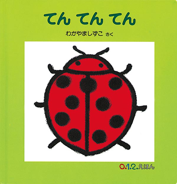 赤ちゃんを楽しい虫の世界に誘います  「てん てん てん。てんとうむし。」「ぐる ぐる ぐる。 かたつむり。」「ぽっ ぽっ ぽっ 。ほたる。」……リズミカルな文章とともに大胆にデザインされた虫たちが堂々と登場。虫の一部が先に見え、ページをめくることが楽しくなります。どっしりと芯がある虫のイラストは、素朴で親しみやすく、子どもたちを楽しい虫の世界に誘います。