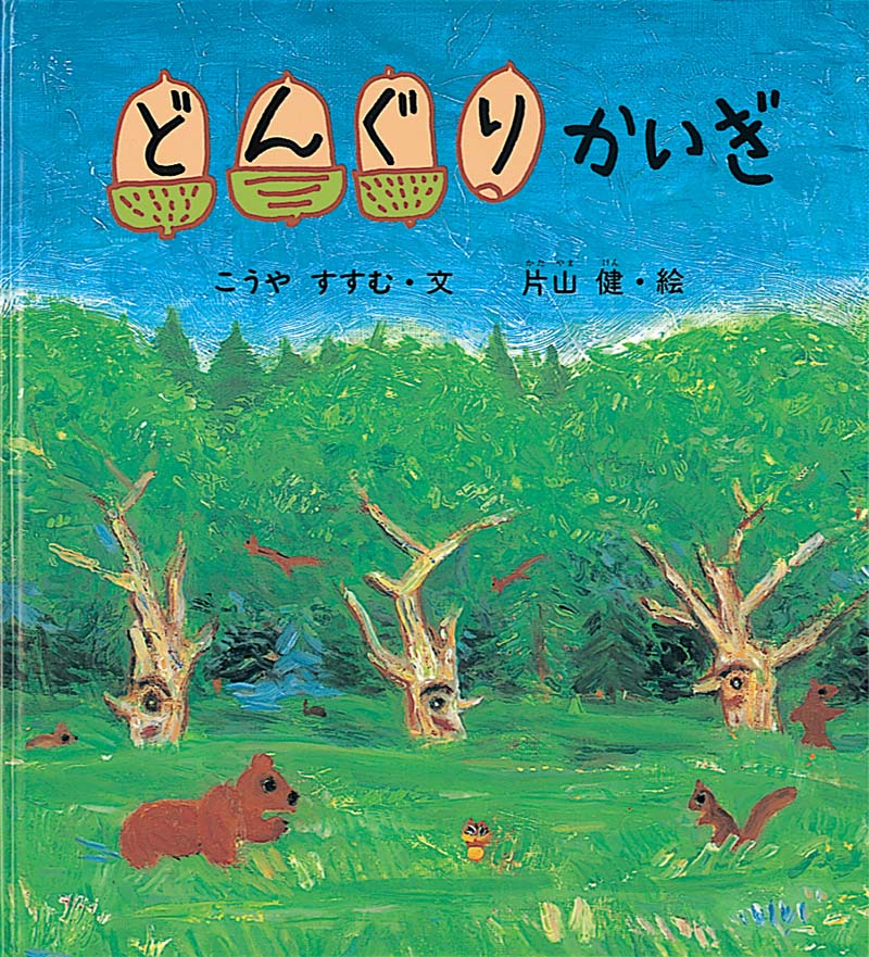 どんぐりの木が子孫を残すために話し合う  どんぐりの木がたくさん実を落とすと、森のどうぶつたちは食べたあと残った実を地面に穴を掘ってかくします。冬の間は、このどんぐりを掘り出して食べるのですが、その食べ残しが春になると地面から芽を出します。昔々、森のどんぐりの木たちは、実を小動物たちに食べつくされて大弱り。「どうしたらあとつぎの子どもの木を育てることができるだろうか」と会議を開きます。どんぐりの「なりどし」「ふなりどし」のお話。