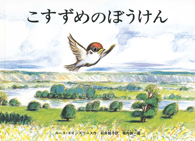 こすずめが、初めて空を飛んだ日の出来事  子スズメはお母さんから飛び方を教わりました。羽根をぱたぱたやっているとちゃんと空中にういているので、子スズメはおもしろくなってどんどん遠くまで飛んでいきました。そのうちに羽根が痛くなったので休もうと思いましたが、ようやく見つけた巣にはカラスやヤマバトやフクロウがいて、中に入れてもらえません。やがてあたりは暗くなって……。骨格のしっかりした物語絵本です。