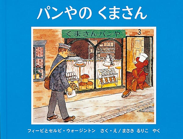 しっかり仕事をするパンやのくまさんの１日  パンやのくまさんは、朝早く起きて、パンやパイ、お誕生日のケーキを作ります。パンがほかほかに焼きあがると、車にパンをつみこみ売りに行きます。パンが売れると、次はお店に帰りお店番。仕事が終わると、お店の奥の家に帰って、暖炉の前で晩ごはんを食べ、今日いただいたお金を数えた後、２階に上がって眠るのです。こうして淡々と、そしてきっちりと、パンやさんの仕事をこなすくまさんの絵本です。