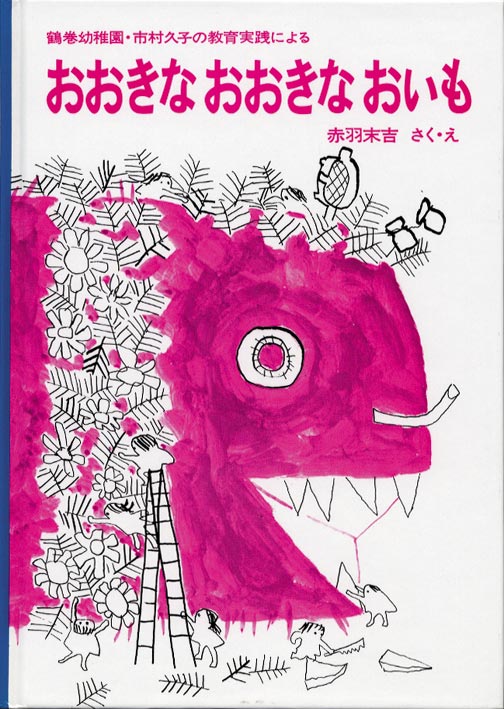 子どもたちの空想が無限に広がる愉快なお話  楽しみにしていたいもほり遠足の日、雨が降って延期になってしまいました。残念がる子どもたちは大きな紙においもを描きはじめます。紙をつなげてつなげて、おいもの絵はどんどん大きくなります。大きなおいもは、ヘリコプターで幼稚園に運びます。プールに浮かべて船にしたり、かいじゅうにみたてて遊びます。たくさん遊んだあとは、天ぷら、焼きいも、大学いも、たくさん作っておいもパーティ！ 大きなおいもをめぐる子どもたちの空想がつまった絵童話です。