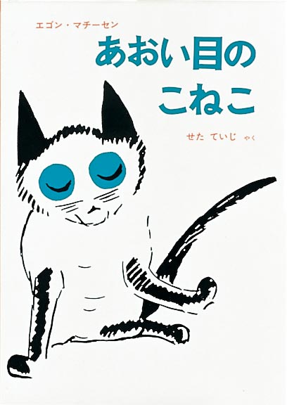 さまざまなできことを乗り越える、こねこの冒険  青い目の元気な子ねこは、ねずみのくにをみつけにでかけます。途中、さまざまな困難にあっても、前向きに進んでいく子ねこは、同じく、ねずみのくにを探す黄色い目の５匹のねこたちに出会い、一緒に暮らすことにします。ある日、犬に襲われた黄色い目のねこたちを助けようとした子ねこは、急に吠えた声に驚いた拍子に犬の背にとび乗ってしまいます。犬は背中に青い目の子ねこをのせたまま駆け出し、そして行きついたところは……。