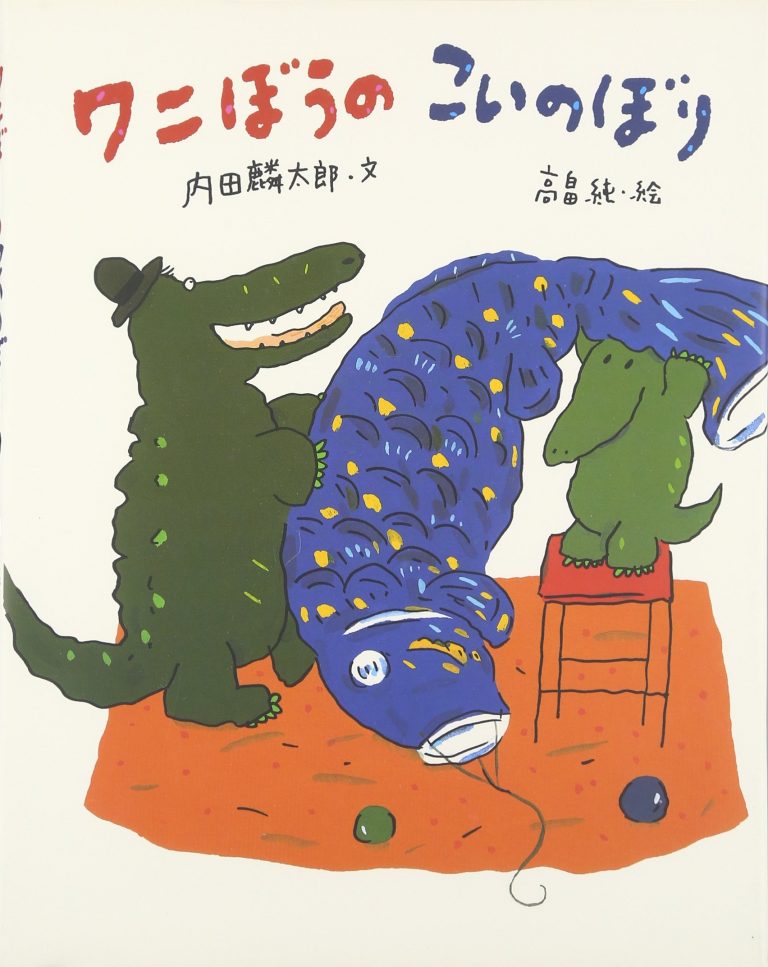 『ワニぼうのこいのぼり』は、お父さんがワニぼうのためにこいのぼりを買ってくれます。     風に泳ぐこいのぼりを見ているうちにワニの親子も泳いでみることに。さらに町中の動物たちも泳ぐことに。  というシュールな内容で飽きがきません。お父さんとワニぼうの会話に癒やされます。