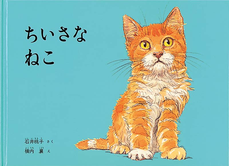 好奇心旺盛な子ねこと、心配するお母さんねこ  小さな子猫がお母さん猫の見ていない間に、ひとりで家の外へとびだしました。外には危険なものがいっぱい。子どもに捕まりそうになったり、車にひかれそうになったり、大きな犬に追いかけられたり。その度に危機一髪で難を逃れるます。とうとう追いつめられて鳴いていると、お母さん猫は子猫の声を遠くからでも聞きつけてちゃんと探してくれました。お母さん猫はしっかりと子猫をくわえて家へ帰って行きます。