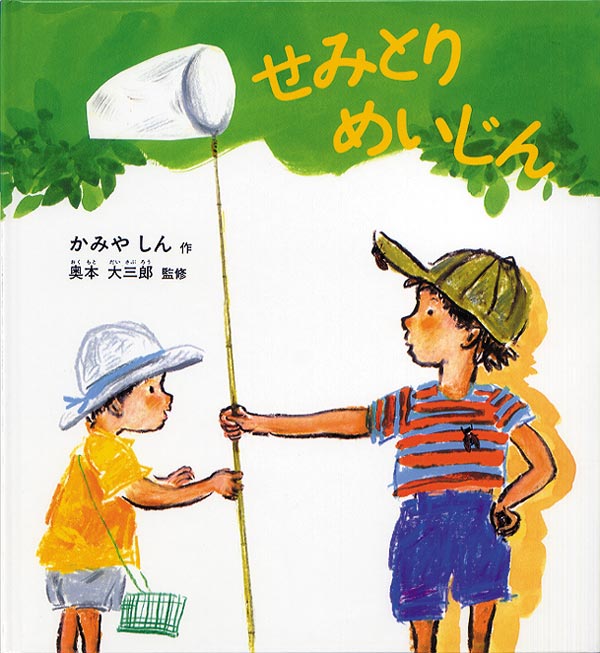 せみとり名人のごんちゃんが、手作りの道具を使ってセミを捕まえるコツを、セミへの近づき方から網のかぶせ方まで、たっぷり教えてくれる絵本です。セミ採りのノウハウがいっぱいですが、根底には作者の、小さな虫に対する愛情と、生命の尊厳をみつめる真摯なまなざしがあふれています。虫を採る喜びをまだ知らない子どもも、この絵本を楽しんだ後は、きっとセミを捕まえてみたくなることでしょう。この夏は、さあ網を片手に外へ！