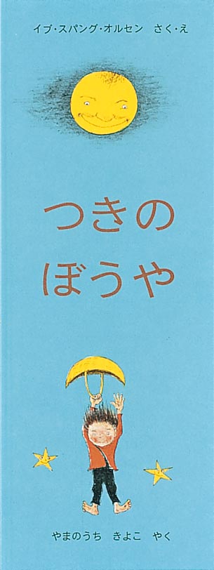 みてみて！ 空から男の子が下りてきた！  空の上にいるお月さまが地上の池の水に映ったお月さまを連れてきてほしいと、月のぼうやにお願いしました。月のぼうやは、星をけとばしたり、飛行機に会ったり、鳥にかこまれたり、お月さまに似ている風船やボールを見つけたり、冒険をしながら地上におりてきます。月のぼうやは、魚たちがすむ池にお月さまを探して飛びこみ、そこで小さな鏡をみつけますぼうやは空にいるお月さまに地上のお月さまを連れてかえることができるのでしょうか？