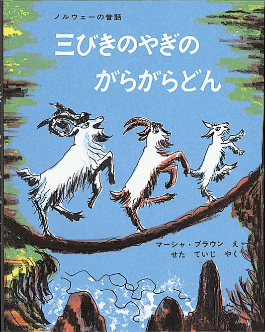 ３匹のヤギとトロルの勝負の行方は……？  橋の向こう側の山で、たくさん草を食べようと考えた３匹のヤギ。小さなヤギ、中ぐらいのヤギ、大きなヤギ、みんな名前は「がらがらどん」。橋をわたっている途中に谷に住むトロル（おに）にでくわしてしまいます。小さなヤギの機転によって、小さなヤギと中くらいのヤギはトロルから逃げて橋をわたることができました。いちばん大きくて強いヤギはトロルに勝負を挑みます。３匹のヤギは無事に橋をわたることができるのでしょうか？