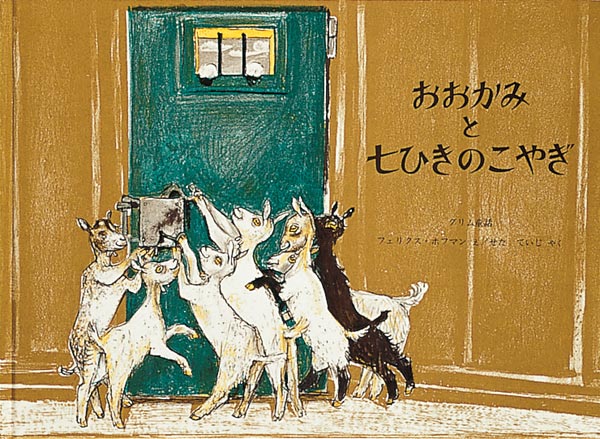 おなじみのグリム昔話  おおかみを家にいれないよう注意しなさい。おかあさんやぎはこやぎたちにそういって森に食べものを探しにでけます。こやぎたちは、おおかみの「しわがれ声」や「黒い足」をしっかり見ぬいて、おおかみを追い払います。しかし、おおかみは知恵を働かせて「しわがれ声」を「きれいな声」に、「黒い足」を「白い足」に変えて再びこやぎたちの家にやってきます。こやぎたちは、とうとうおおかみに騙されて家の扉をあけてしまいます。