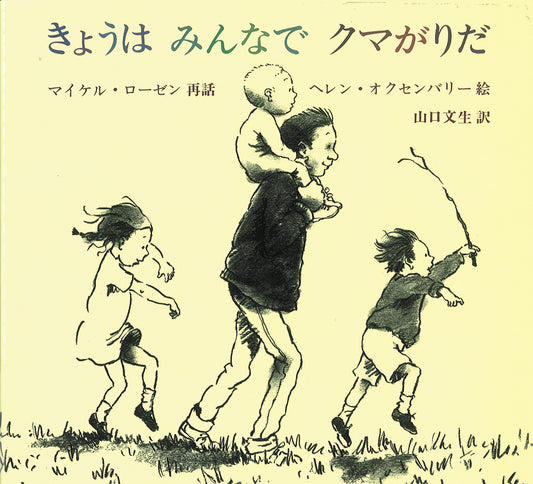 で、ちっともこわくない、っていいながら、草原をぬけ、川をわたり、沼地をとおって、ドンドンすすむ。そしてとうとう…！あそび歌をもとにしたリズミカルな絵本。デジタルリマスターによる新規製版と文字フォントの見直しにより読みやすくなった新版です。●第14回『日本の絵本賞』絵本にっぽん特別賞