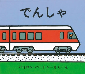 最初に開いたページ、画面の中をまっすぐ通っているのは、線路です。そして、その上を電車が走っています。よく見ると、電車の中にはお客さんがいっぱい乗っていますね。  あ、鉄橋を渡っているのは貨物列車。トンネルを抜けてきたのは蒸気機関車。踏切では自動車が止まり、線路を直すおじさんたち、街の家々も見えてきます。駅に着けば、たくさんのお客さんが降りたり乗ったりして……。  初めて出会う絵本として人気のある「バートンの のりものえほん」シリーズ。くっきりした線と明快な色で小さな子ども達にもわかりやすく、それでいて「電車好き」の子の心をくすぐる場面をたくさん描き出してくれています。シンプルながら、ストーリーになっているのもいいですよね。  どんな反応をするのか、繰り返し眺めるページ、指差しをする場面はどこなのか。そんな観察をしていくと、我が子の好きなポイントがきっと見えてくるはず。いつでも手に取れる場所に置いておいてあげてくださいね。