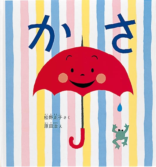 雨の日でさえ、楽しいことを教えてくれます  雨の日も大好き、かさをさせるから！ 小さい子どもたちの、そんな気持ちにぴったりの絵本です。赤いかさ、黄色いかさ、青いかさ、緑のかさ、透明のかさ、紺色のかさ、黒いかさ、カラフルな大きなかさ、いろんなかさが雨の日には大活躍です。はずむ言葉と美しい色の絵で、かさをさして歩く楽しさを描きます。今度の雨の日は、この絵本を読んでから、お出かけしてみましょう。